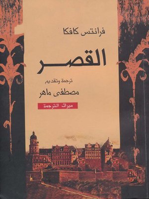 cover image of القصر